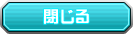 閉じる