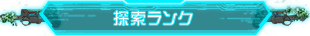 探索ランク