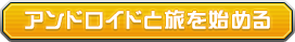 アンドロイドと旅を始める