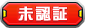 未認証
