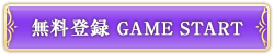 登録無料 GAMESTART
