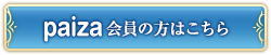 paiza会員の方はこちら