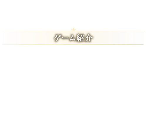 ゲーム紹介
