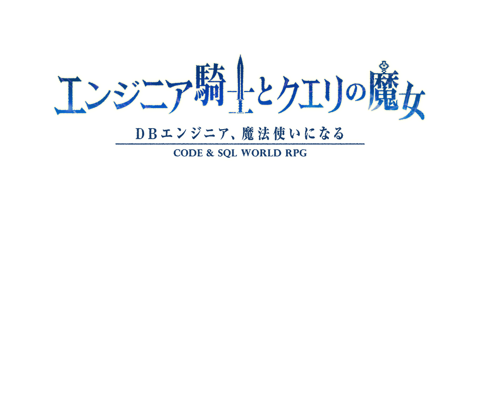 エンジニア騎士とクエリの魔女　CODE & SQL WORLD RPG