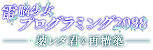 電脳少女プログラミング2088-壊レタ君を再構築-