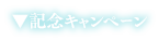 記念キャンペーン