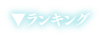 ランキング