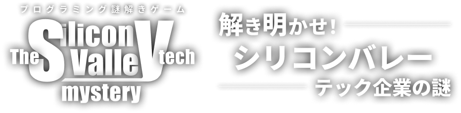 プログラミング謎解きゲーム 解き明かせ！シリコンバレーテック企業の謎