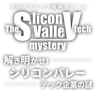 プログラミング謎解きゲーム 解き明かせ！シリコンバレーテック企業の謎