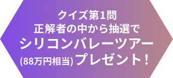 第1問正解者の中から抽選でシリコンバレーツアープレゼント！