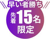 早い者勝ち 先着15名限定