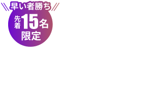 先着15名限定 シリコンバレーツアー販売