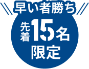 早い者勝ち 先着15名限定