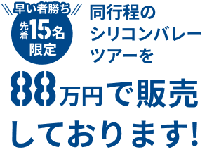 先着15名限定 シリコンバレーツアー販売